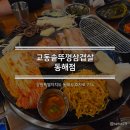 교동솥뚜껑 삼겹살 동해점 | [2025.05.04][동해] 교동솥뚜껑삼겹살 동해점