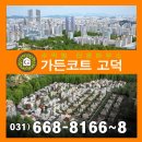 고덕가든 이미지