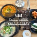 옛날집 순대국 | [동탄] 국물이 깔끔한 동탄 북광장 순대국 &#39;옛날경성순대국&#39; 방문 후기 🍲