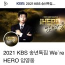 [네티] 2021 KBS 송년특집 We`re HERO 임영웅 채널 오픈 이미지