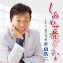 しあわせ者だよな(시아와세몬다요나, 참 행복한 사람이야) - 半田浩二(한다코-지) 이미지