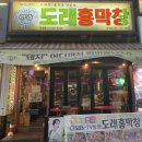 하남 도래홍막창 이미지