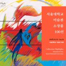 4928 | 3월 서울 전시회 추천