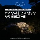 캠핑한잔 | 양평 메리지아레 캠핑장 | 아이랑 서울근교캠핑 온실사이트 솔직 후기