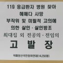 119응급환자 거부로 병원 찾아 헤매다 2명 사망 관련 형법 제250조 미필적 고의에 의한 살인, 제18조 부작위범, 제32조 살인방조 혐의 경찰청 3차 고발 이미지