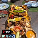 풍요로운맛과향기 | 연수동맛집 부카리 이색 데이트코스추천 메뉴가격후기