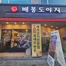 배봉도야지