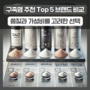 구죽염 추천 Top 5 브랜드 비교, 품질과 가성비를 고려한 선택