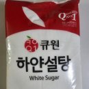 하얀집마트 | 큐원 하얀설탕 3kg 후기, 집에서 요리 시작하니까 은근 제일 빨리 줄어드는 재료 중 하나
