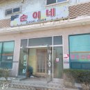 순이네 염소 요리 전문점