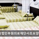 의료법인 부원의료재단 서초요양병원 이미지