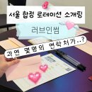 서울 로테이션소개팅 러브인썸 후기 진행방식 결과 솔직리뷰