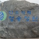 청송정원 이미지