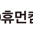 (주)휴먼컴퍼지트