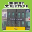 세훈의료기 | 안마의자 매장 천안아산점 방문 후기