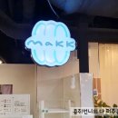 makk 이미지