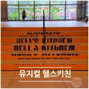 GS25원주요진점 | [GS아트센터] 뮤지컬 헬스키친 재관람 후기, 1층 C블록 12열 시야·지연 입장