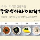 동구음식나라조리학원