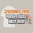 고딩엄빠3 박미선 미자 옷 플라워 블라우스 니트 조끼 18회 패션 정보