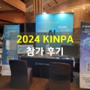 워트인텔리전스 한국지식재산협회 2024 KINPA 참가후기