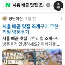 배곧아브뉴프랑센트럴오렌지 | 시흥 배곧 맛집 조개구이 무한리필 방문후기