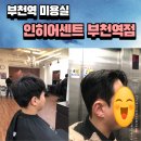인히어센트 부천역점