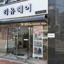 울산 동구 방어동 미용실 / 리유헤어｜뿌리염색 후기