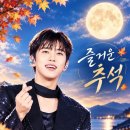 풍성하고 즐거운 추석 되세요~~🎶✨️ 이미지