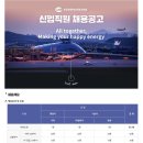 2023년 하반기 인천공항에너지(주) 신입직원 채용 공고(~10/11) 이미지