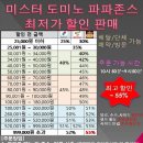 피자 55프로할인 타업체와 비교 불가 도미노피자 미스터피자 파파존스 할인 주문 대행 매장식사 방문포장 배달주문 단체 예약 성당 교회 학교 모임 단체 환영 스 이미지