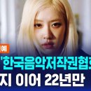 로제, &#39;한국음악저작권협회&#39; 탈퇴…서태지 이어 22년만 이미지