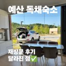 더멋진세상 | [예산] 착한농촌체험세상 2박3일 재방문 후기ㅣ달라진 점, 모노레일, 예당호 음악분수