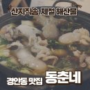 경안동-5 | 경안동 술집 동춘네 냉이 쭈꾸미 샤브 알쭈꾸미 맛집 후기