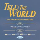 2025 HA SUNG WOON FANMEETING [Tell The World] Official MD 온라인 판매 안내 이미지