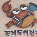 꽃게들의 전쟁 이미지