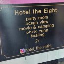 호텔 더 에잇 이미지