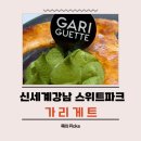 ZEN | 신세계강남 스위트파크 맛집 가리게트, zen말차 후기