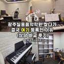 빛과소금실용음악학원 | 광주실용음악학원 찾다가 결국 여기 등록한 이유 (상담 비교 후기)