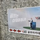 신불당VSE골프아카데미