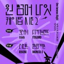 원썸머나잇