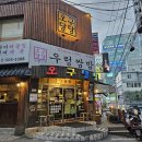 부평농업협동조합 | 부평 쌈밥 맛집 오구당당 웨이팅 메뉴 내돈내산 후기