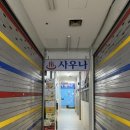 청솔사우나 이미지