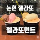 먼트 | [논현 맛집] 논현 수제 젤라또 카페, ‘젤라또먼트’ 내돈내산 후기