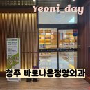 유정형외과의원 | 청주 바로나은정형외과 지웰시티 도수치료 통증치료