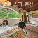 라벨르 스파 펜션 네이버블로그