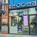 인하대역 | 가성비 좋고 친절한 인하대안경집 호안안경 인하대역 후기
