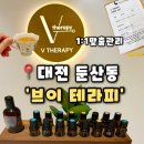 호텔브이 | 테라피] 둔산동 아로마 마사지 에센셜 오일로 5성급 호텔 수준의 아로마 마사지샵, 브이테라피 둔산 후기