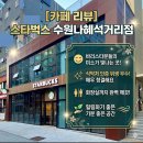 인계동 카페 추천 | 바리스타의 미소가 빛나는 '스타벅스 수원나혜석거리점' 청결함 끝판왕 후기