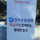 참조은병원과 적십자가 함께하는 행복한 밥상 이미지