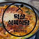 덕산식육식당 이미지